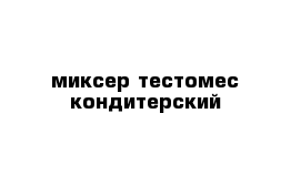 миксер тестомес кондитерский